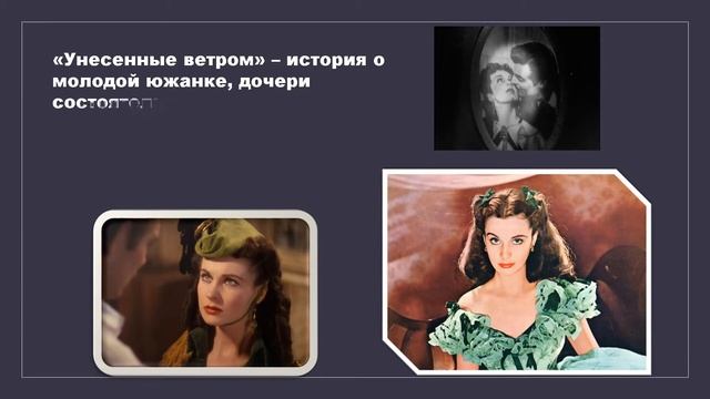 Унесенные ветром