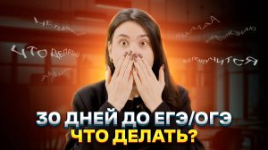 30 ДНЕЙ ДО ОГЭ/ЕГЭ 2025: что делать, если не готовился?