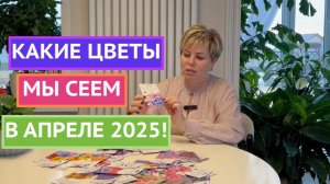 НЕ ПРОПУСТИТЕ СРОКИ ПОСЕВА ЭТИХ ЦВЕТОВ В АПРЕЛЕ!