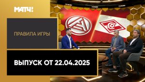 «Правила игры». Выпуск от 22.04.2025
