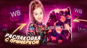 РАСПАКОВКА с wildberries