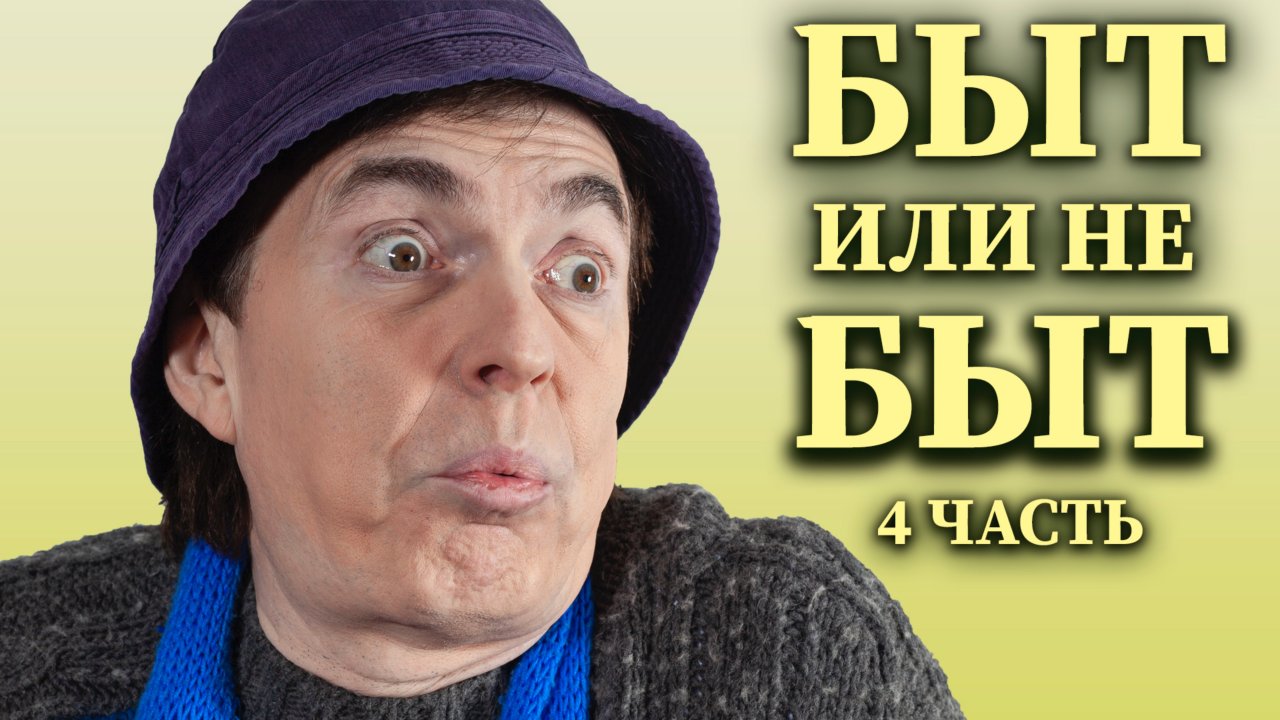 Микросериал "Быт или не быт" [Часть 4] - Геннадий Ветров