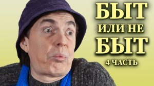 Микросериал "Быт или не быт" [Часть 4] - Геннадий Ветров