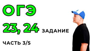 18) ОГЭ по математике 23, 24 задание часть 3/5