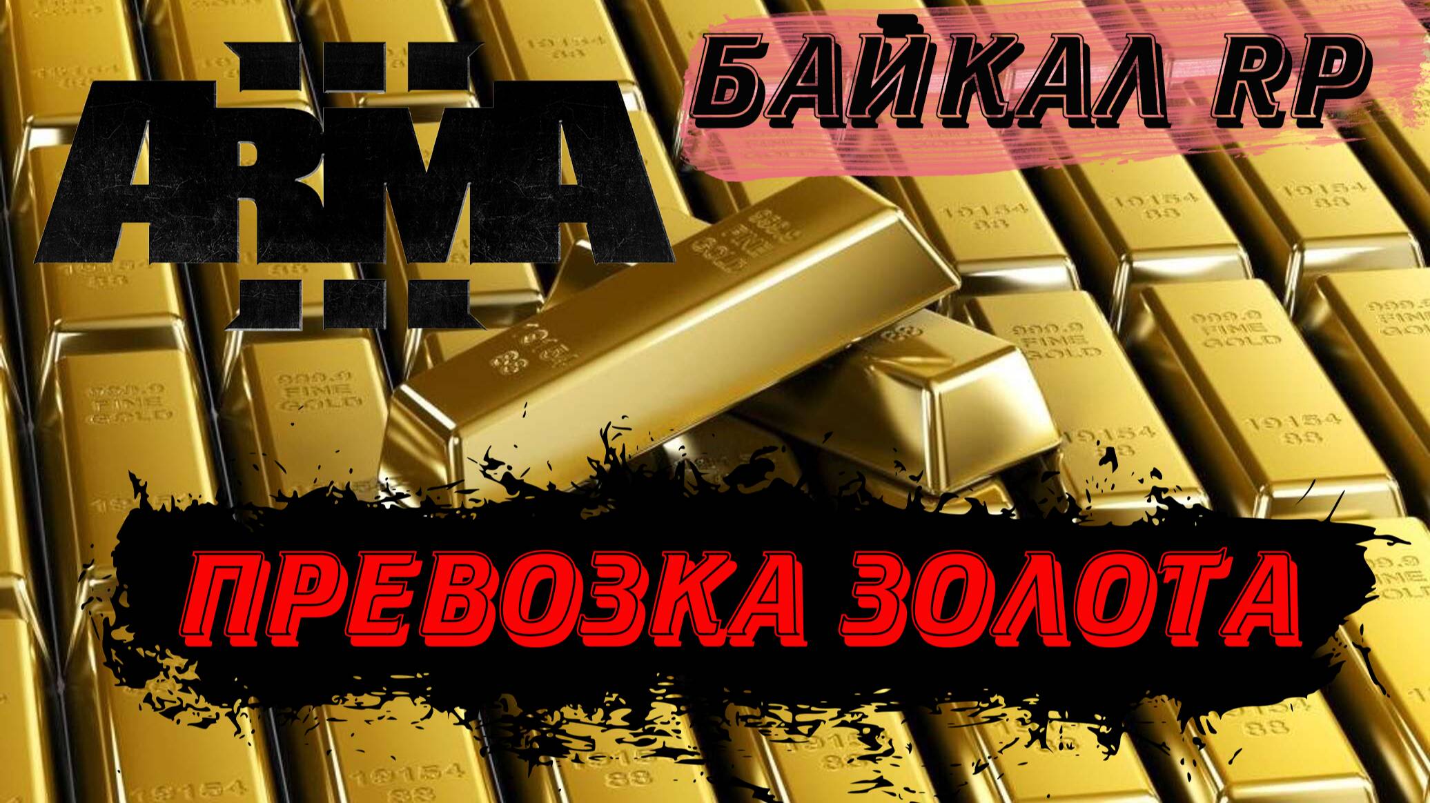 Arma-3 Байкал RP Перевозим золото на продажу