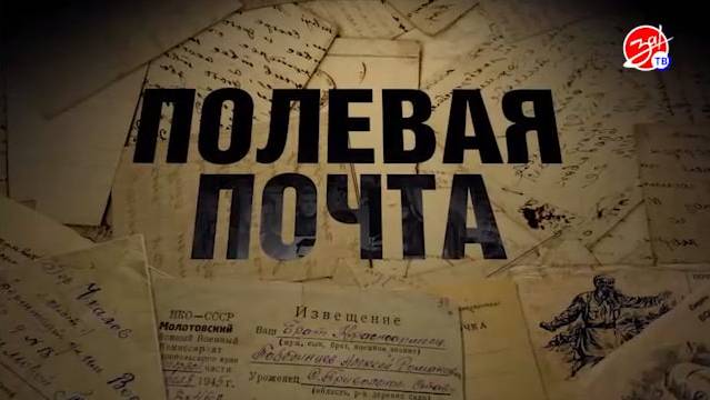 Проект «Полевая почта», посвящённый 80-летию Победы