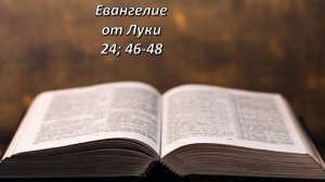 Евангелие от Луки, глава 24, стихи 46-48.