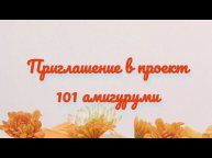 #101амигуруми_3 Приглашение
