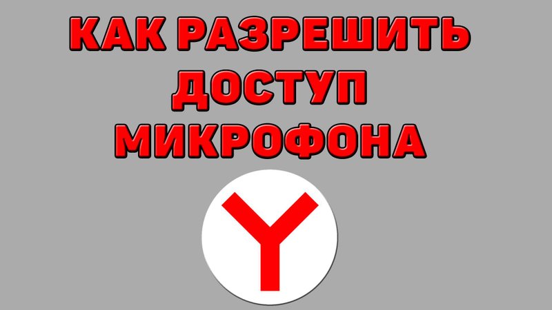 Как разрешить доступ микрофона в Яндекс браузере