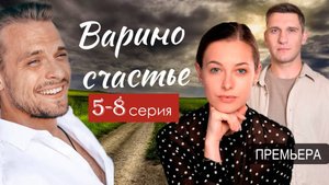 Варино счастье 5,6,7,8 серия (драма 2025 анонс)