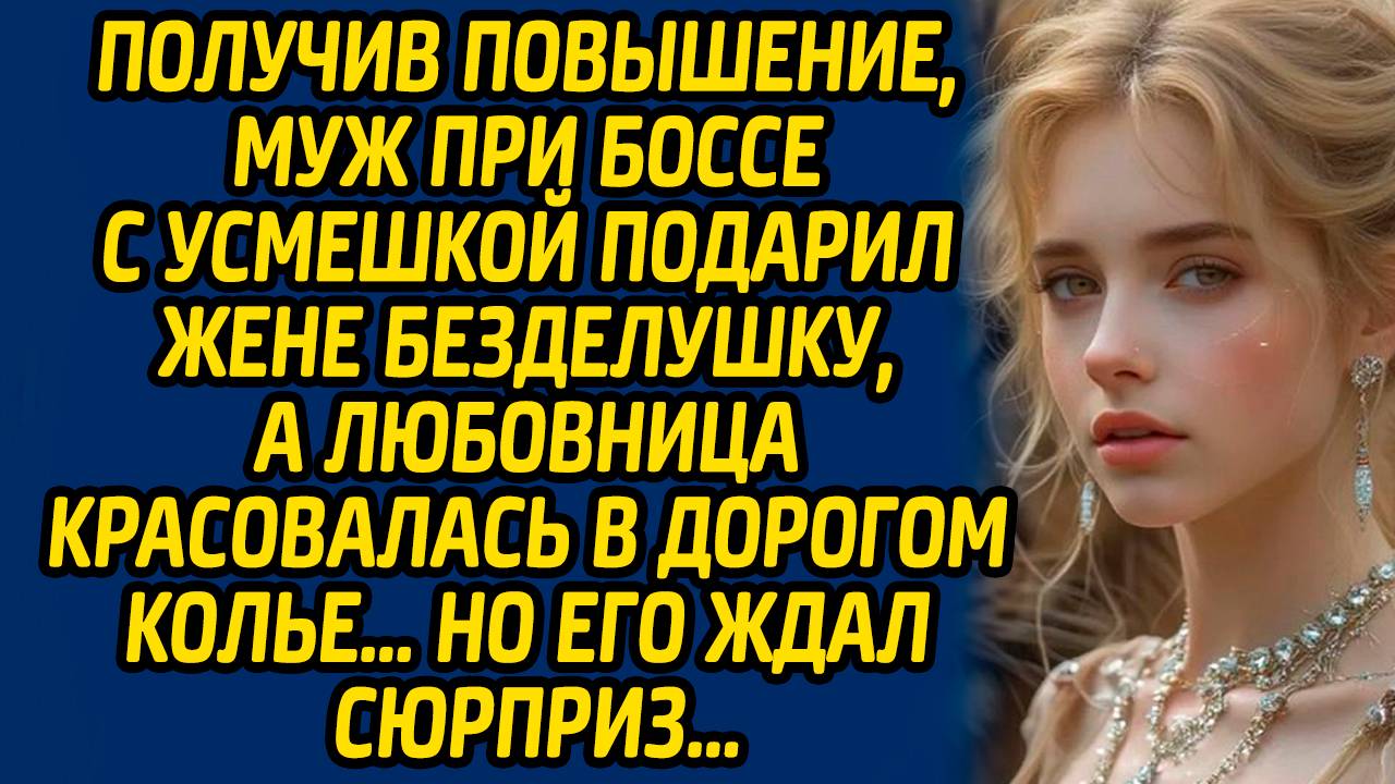 Жизненная история Получив повышение, муж при боссе с усмешкой подарил жене безделушку