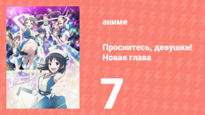 Проснитесь, девушки! Новая глава 7 серия (аниме-сериал, 2017)