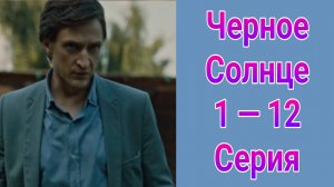 Черное солнце 1 — 12 серия , сериал детектив НТВ