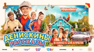 Денискины рассказы | В кинотеатре «Москва»