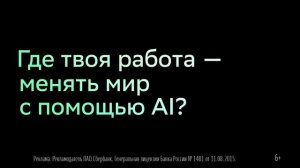 В Сбере, где всё возможно
