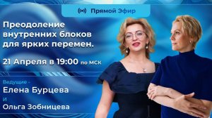 Перемены в жизни. Преодоление внутренних блоков для ярких перемен