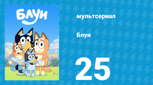 Блуи 1 сезон 25 серия «Такси» (мультсериал, 2018)