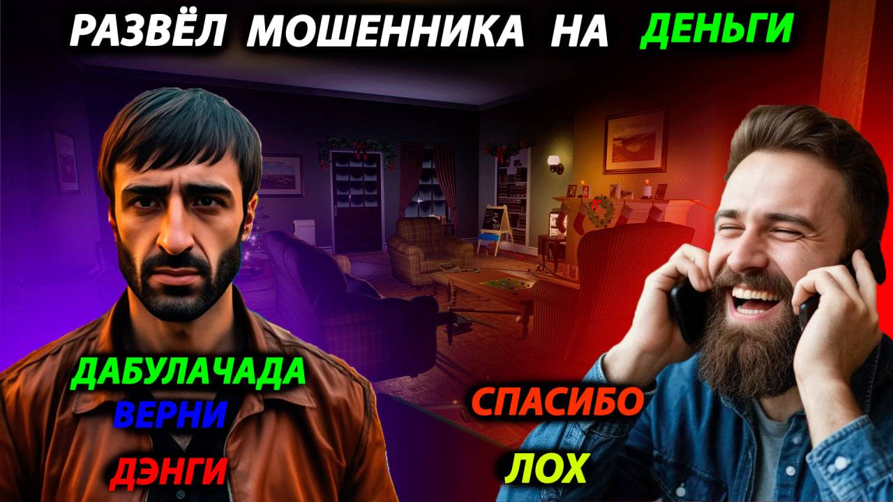 РАЗВЁЛ МОШЕННИКА НА ДЕНЬГИ - ЗАБЛОКИРОВАЛ ВСЕ КАРТЫ
