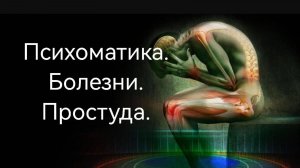 Болезни и психоматика. Простуда