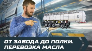 От завода до полки / Перевозка растительного масла