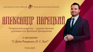 Александр Парецкий 19.04.25