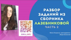 РАЗБОР ЗАДАНИЙ 2 ЧАСТЬ | ЕГЭ по обществознанию | ЛАЗЕБНИКОВА