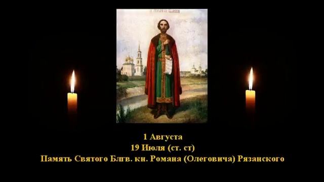 633.   кн  Роман  Рязанский. 19 Июль.  13 Век.  3Ф.  Жития святых. Читает  Игнатий Лапкин