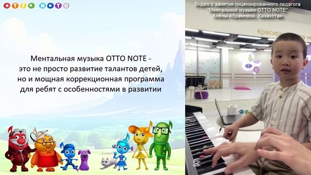 Ментальная музыка - это раскрытие талантов детей, а также коррекция для особенных ребят. OTTO NOTE