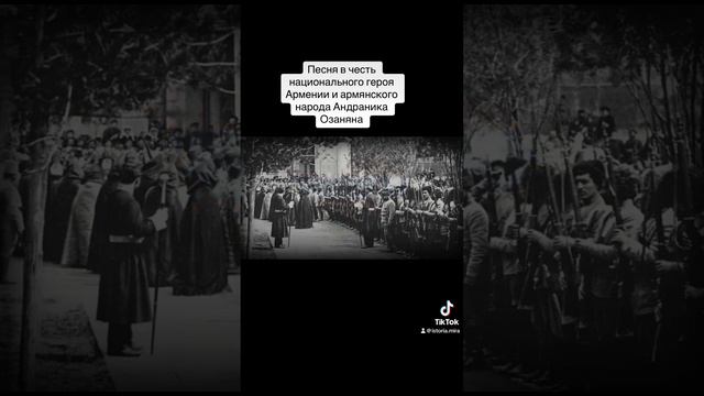 Песня в честь национального героя Армении и Армянского народа Андраника Озаняна смотреть онлайн