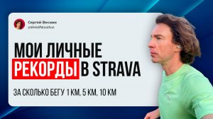 Мои личные рекорды скорости в Strava: 1км, 5 км, 10 км.
