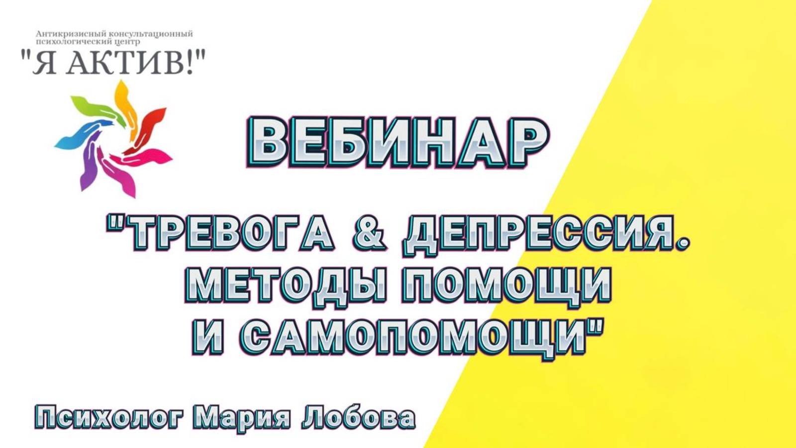 Вебинар «Тревога&Депрессия. Методы помощи и самопомощи»