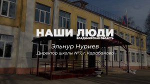 Наши Люди Александровский район Эльнур Нуриев