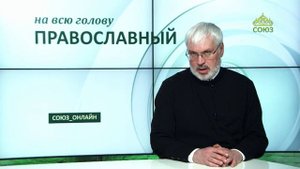 «Православный на всю голову!». Понтий Пилат и Христос