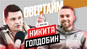 Подкаст с Никитой Голдобиным | Овертайм | Амкар Пермь