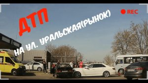 ДТП на ул. Уральская(рынок), Краснодар(КМР) - 15.03.2025