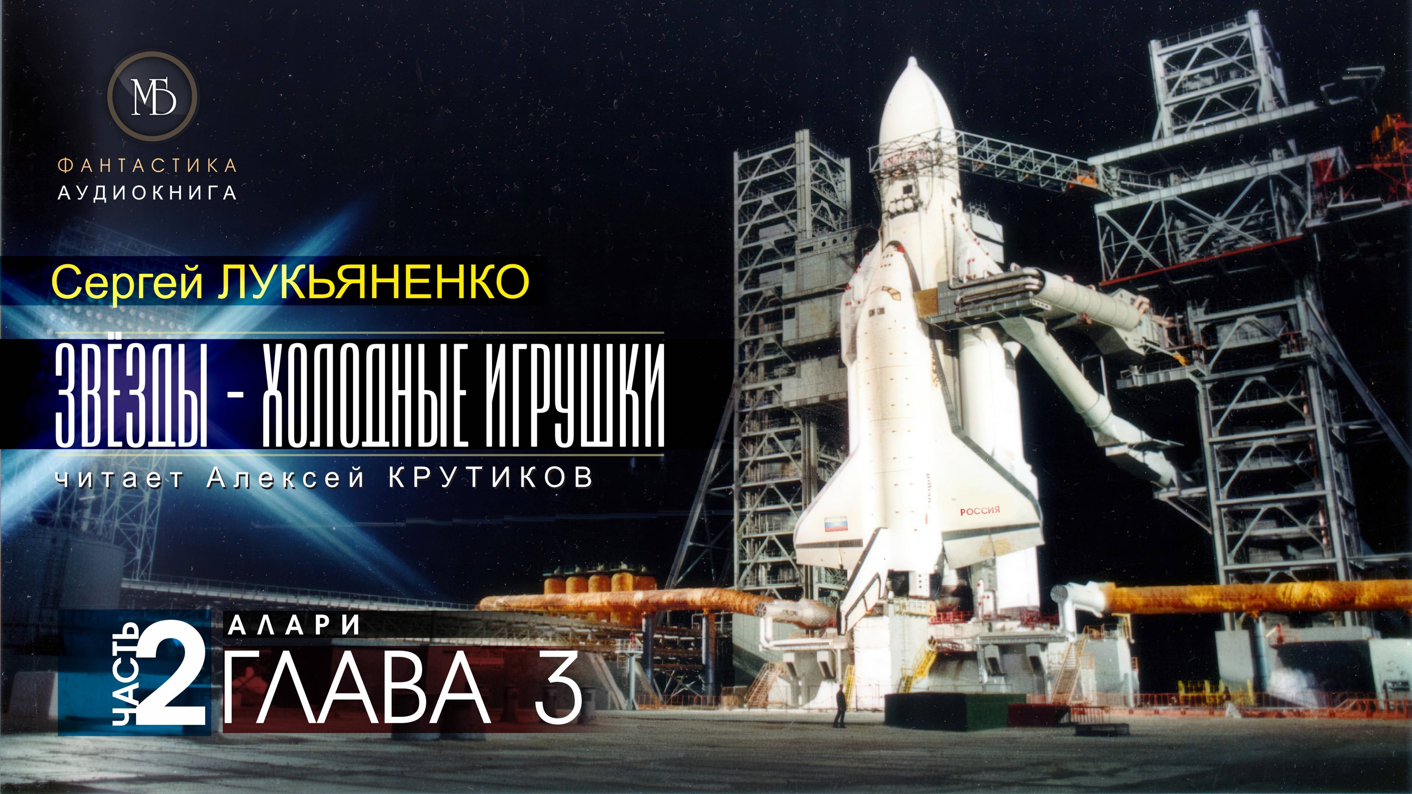 ДЖАМП -1- Звёзды - холодные игрушки -2- АЛАРИ - глава 3 - Сергей ЛУКЬЯНЕНКО | аудиокниги слушать
