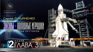 ДЖАМП -1- Звёзды - холодные игрушки -2- АЛАРИ - глава 3 - Сергей ЛУКЬЯНЕНКО | аудиокниги слушать