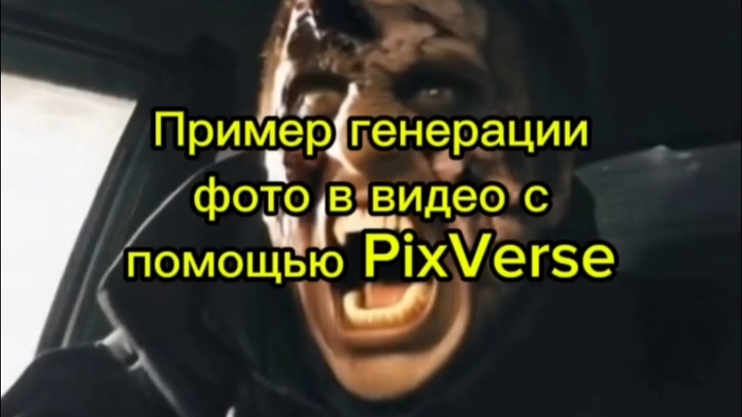 Примеры генерации фото в видео с помощью нейросети PixVerse