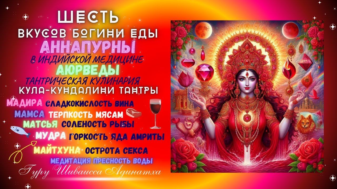 ШЕСТЬ ВКУСОВ БОГИНИ ЕДЫ АННАПУРНЫ В ИНДИЙСКОЙ МЕДИЦИНЕ АЮРВЕДЫ  ТАНТРИЧЕСКАЯ КУЛИНАРИЯ КУЛА