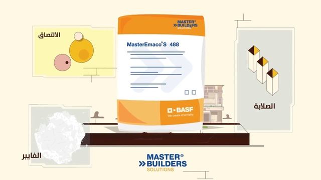 BASF | MasterEmaco смотреть онлайн