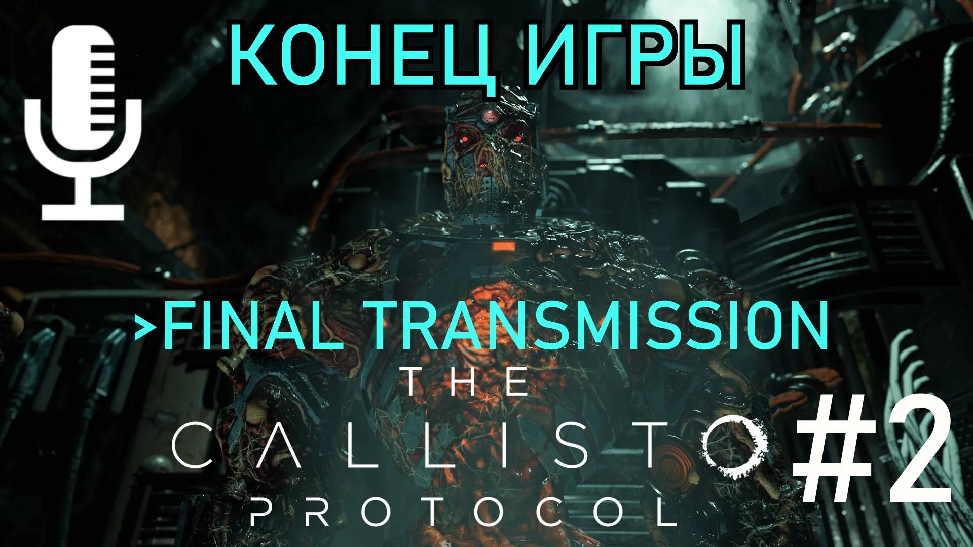🔊The Callisto Protocol▶DLC Final Transmission▶Конец игры▶Прохождение 2