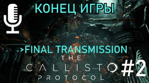 🔊The Callisto Protocol▶DLC Final Transmission▶Конец игры▶Прохождение 2