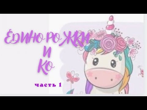 ЕДИНОРОЖКи и КО/ часть 1/ 18.10.2021 #единорожкииКо