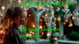 ЭЛЬФИЙСКАЯ МУЗЫКА, несущая дыхание деревьев.
