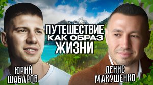 Путешествие, как образ жизни