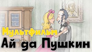 Ай да Пушкин | фильм