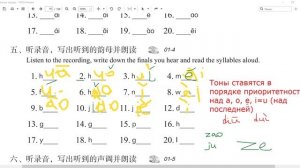 HSK1 урок 1 рабочая тетрадь: угадываем финали и тоны.