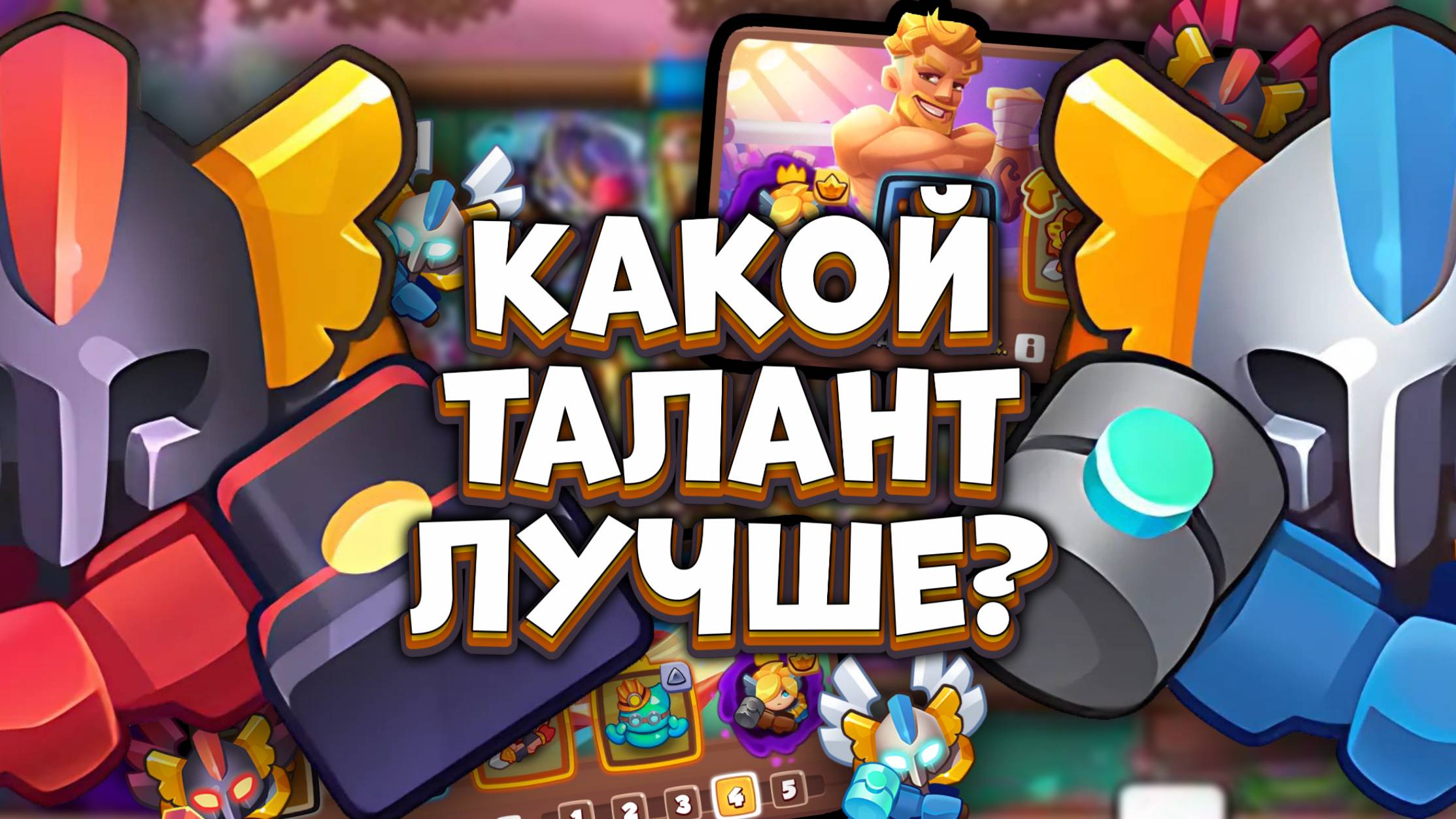 Rush Royale | Тёмный Инквизитор vs Светлый Инквизитор на Фантоме | Раш Рояль