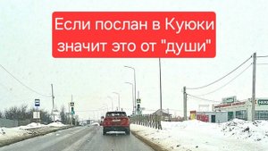 Если послан в Куюки, значит это от души. Такое себе