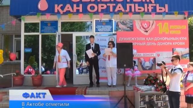 В Актобе отметили Всемирный день донора крови смотреть онлайн